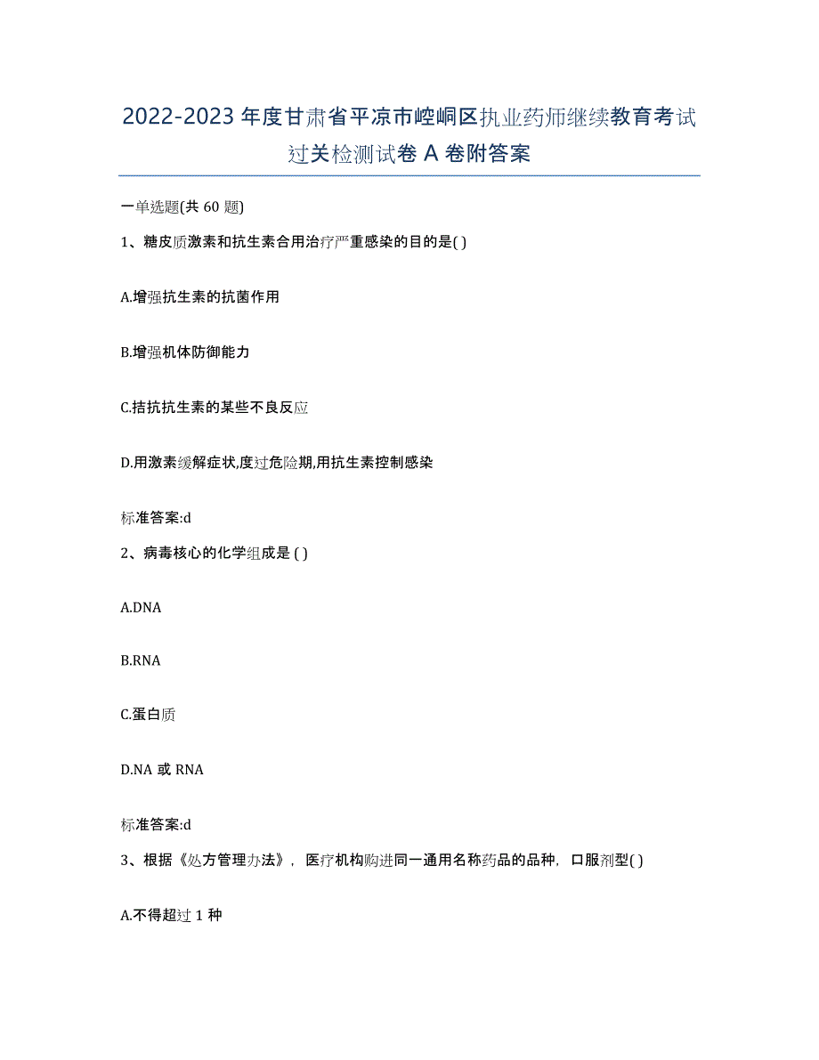 2022-2023年度甘肃省平凉市崆峒区执业药师继续教育考试过关检测试卷A卷附答案_第1页