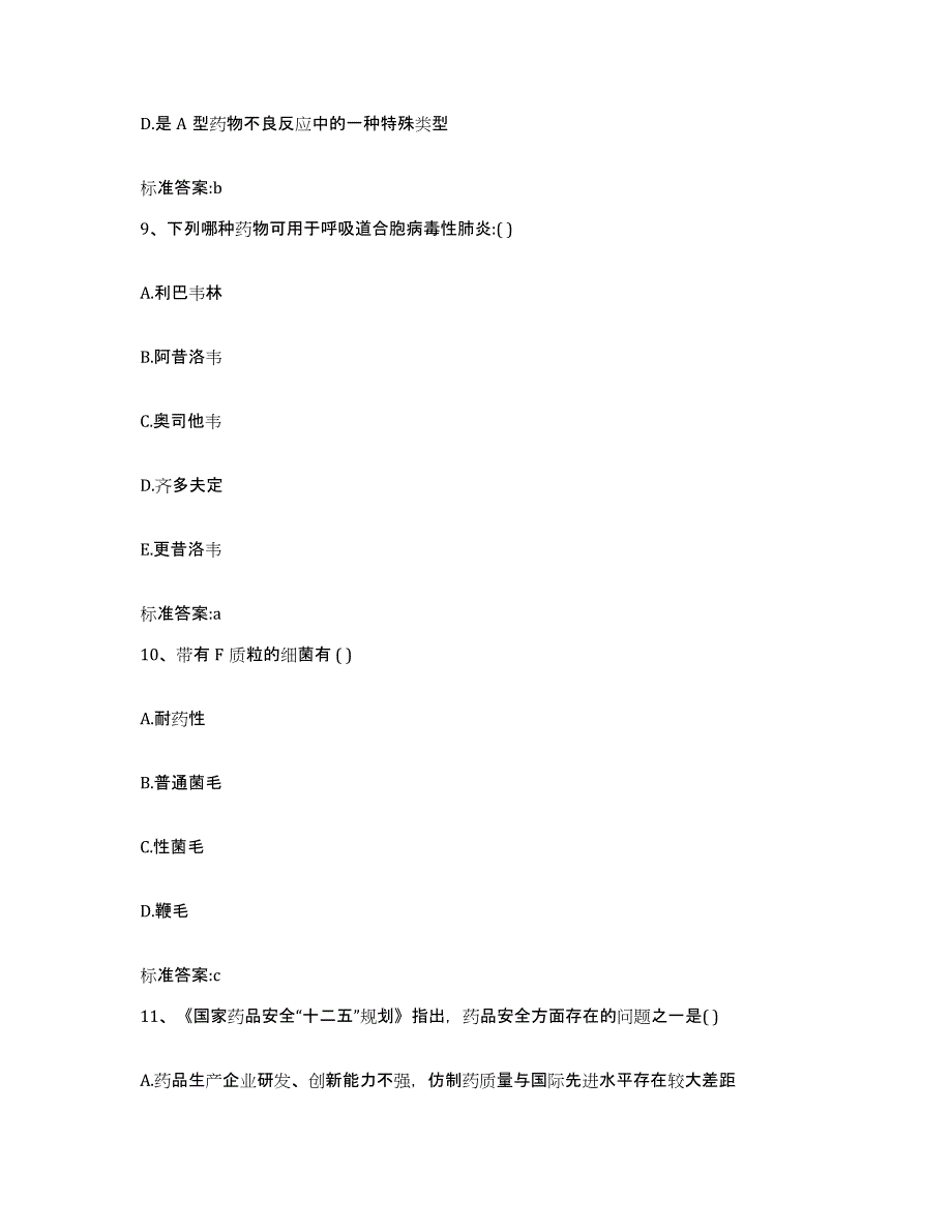 2022-2023年度甘肃省平凉市崆峒区执业药师继续教育考试过关检测试卷A卷附答案_第4页