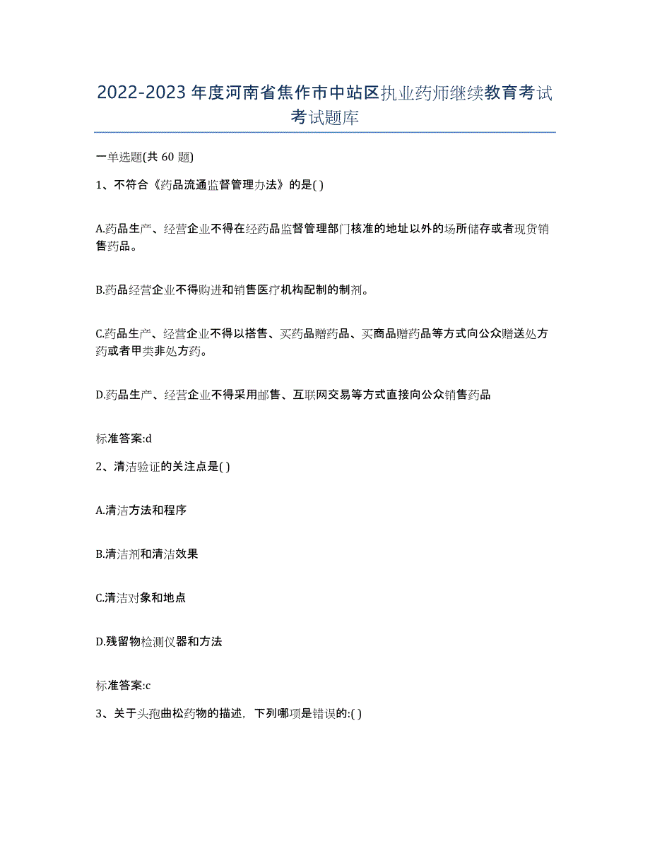 2022-2023年度河南省焦作市中站区执业药师继续教育考试考试题库_第1页