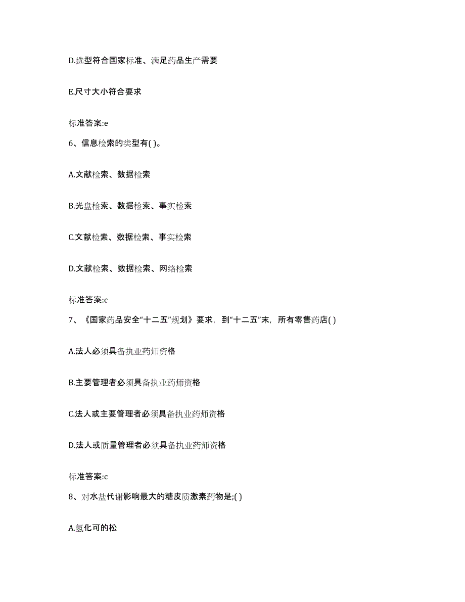 2022-2023年度河南省焦作市中站区执业药师继续教育考试考试题库_第3页