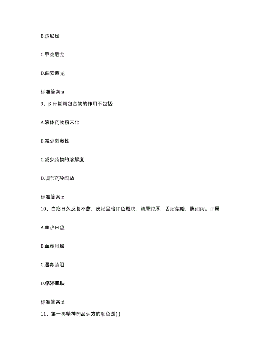 2022-2023年度河南省焦作市中站区执业药师继续教育考试考试题库_第4页