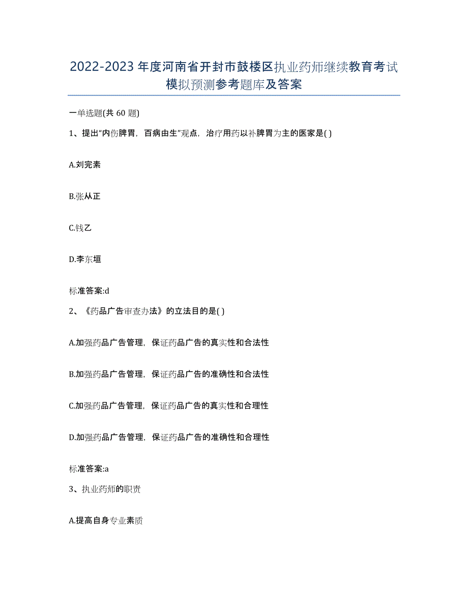 2022-2023年度河南省开封市鼓楼区执业药师继续教育考试模拟预测参考题库及答案_第1页