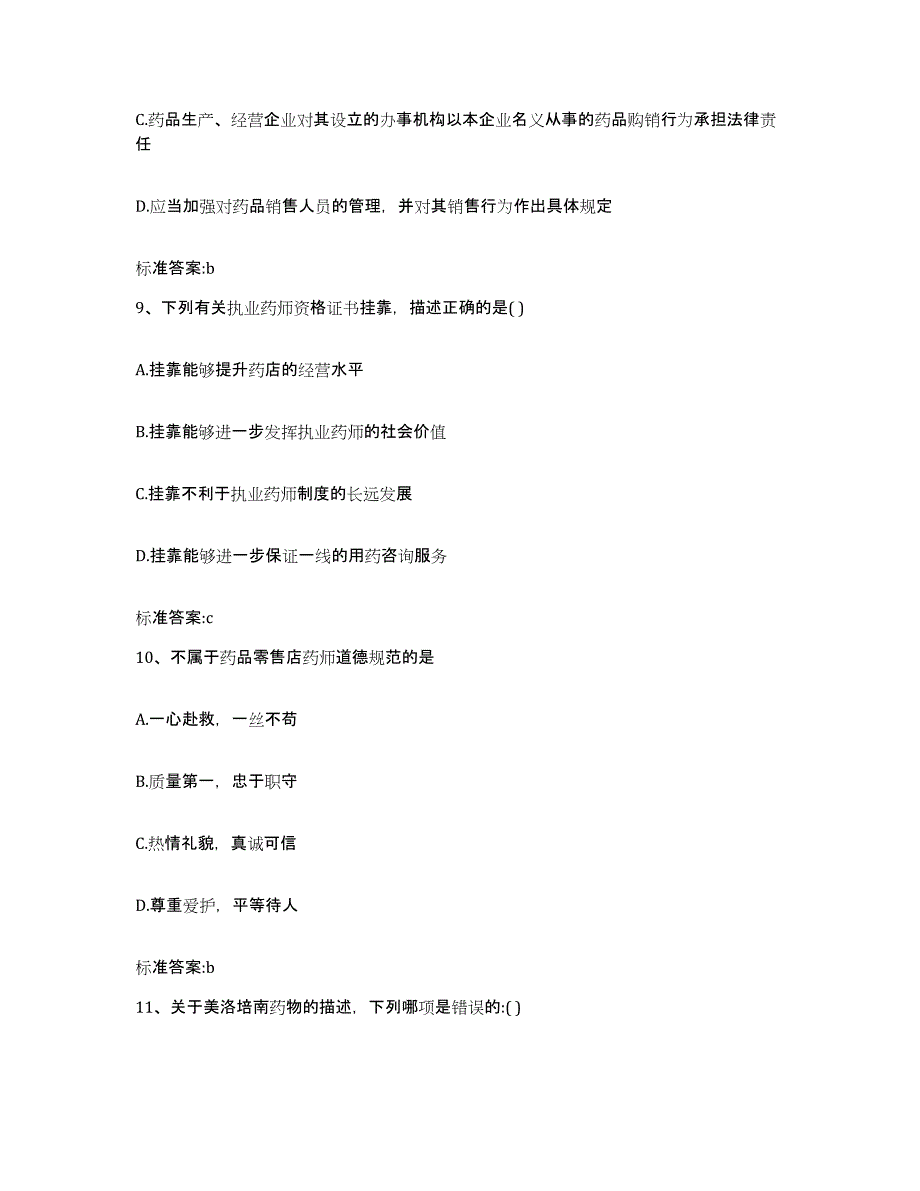 2022-2023年度河北省保定市执业药师继续教育考试真题练习试卷B卷附答案_第4页