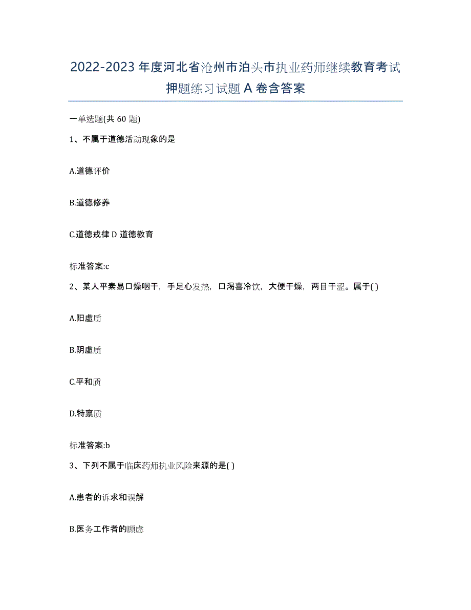 2022-2023年度河北省沧州市泊头市执业药师继续教育考试押题练习试题A卷含答案_第1页