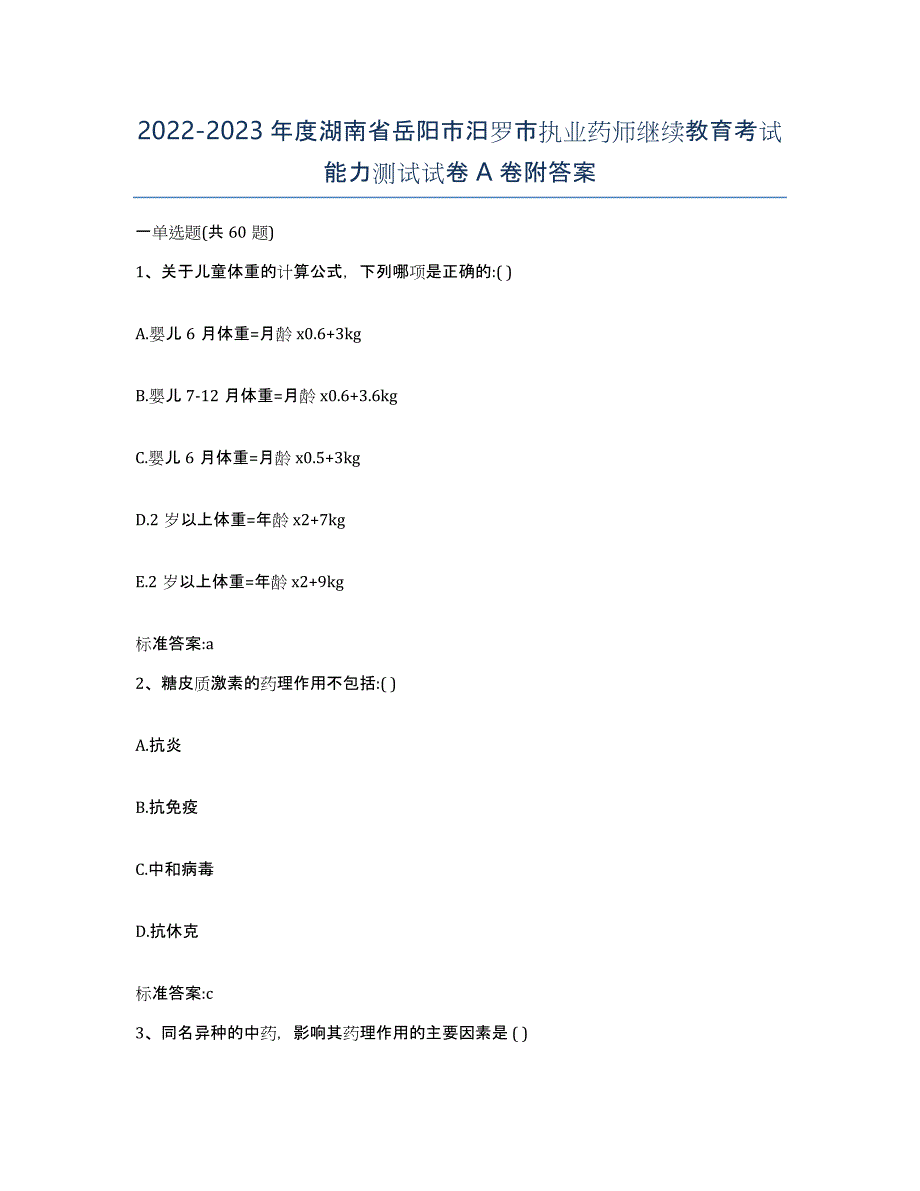 2022-2023年度湖南省岳阳市汨罗市执业药师继续教育考试能力测试试卷A卷附答案_第1页