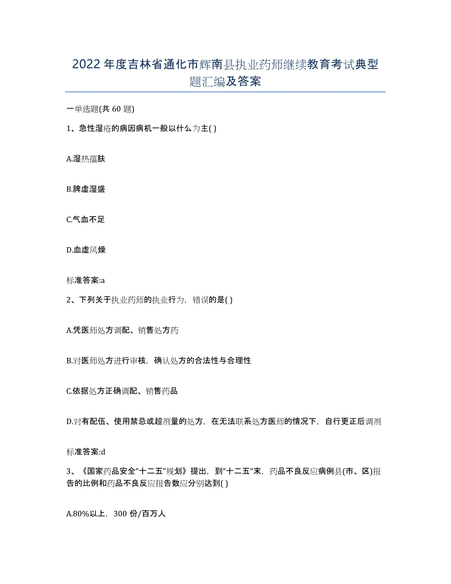 2022年度吉林省通化市辉南县执业药师继续教育考试典型题汇编及答案_第1页