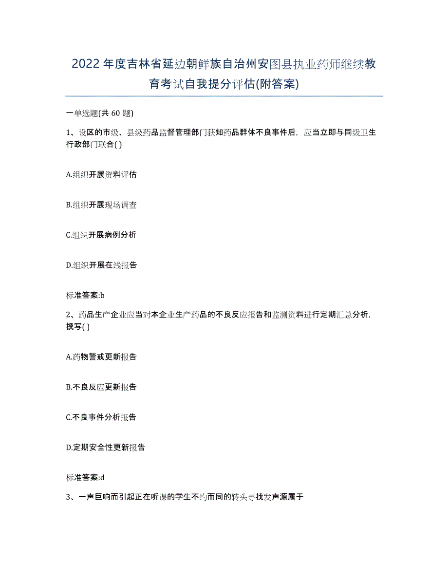 2022年度吉林省延边朝鲜族自治州安图县执业药师继续教育考试自我提分评估(附答案)_第1页