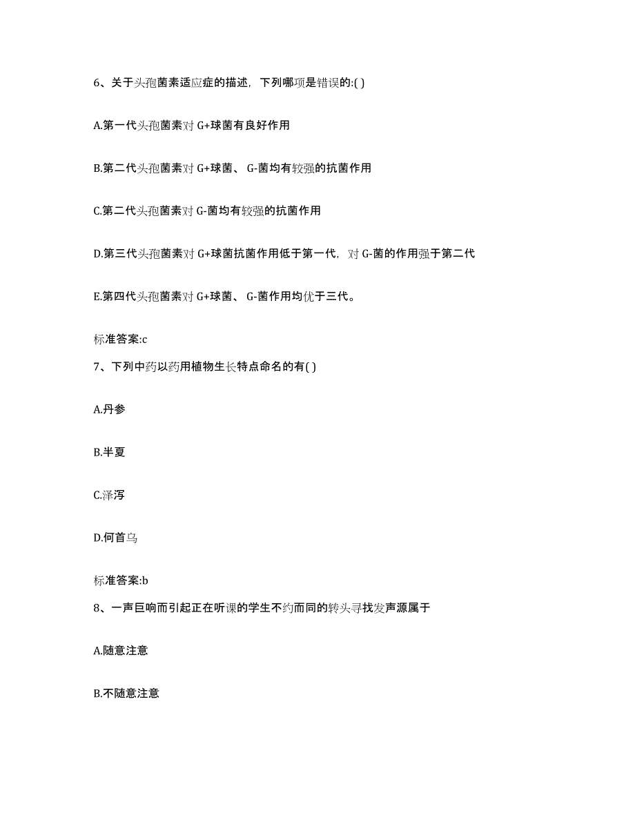 2022年度安徽省六安市执业药师继续教育考试自我检测试卷A卷附答案_第3页