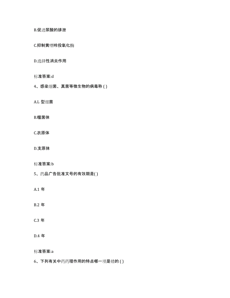 2022-2023年度河南省三门峡市灵宝市执业药师继续教育考试通关题库(附带答案)_第2页