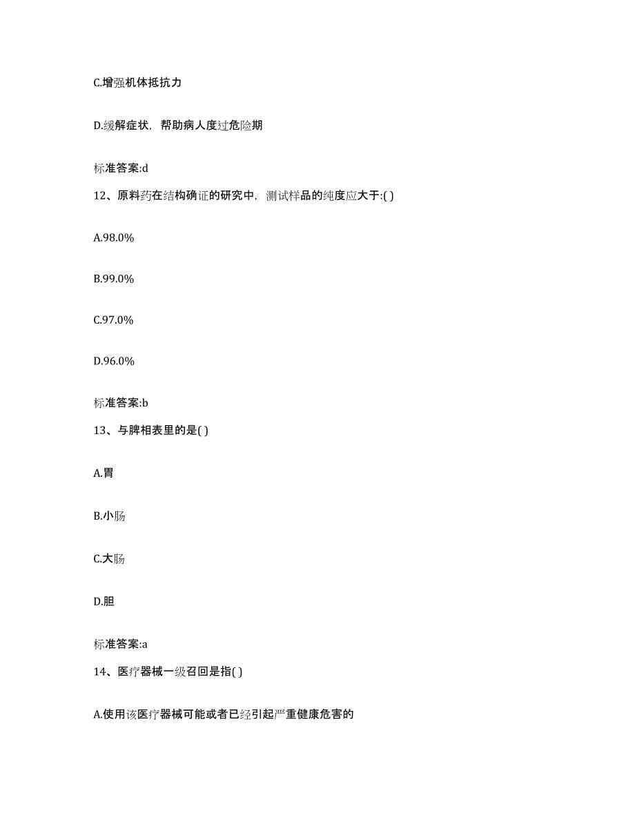 2022年度山西省运城市永济市执业药师继续教育考试每日一练试卷A卷含答案_第5页