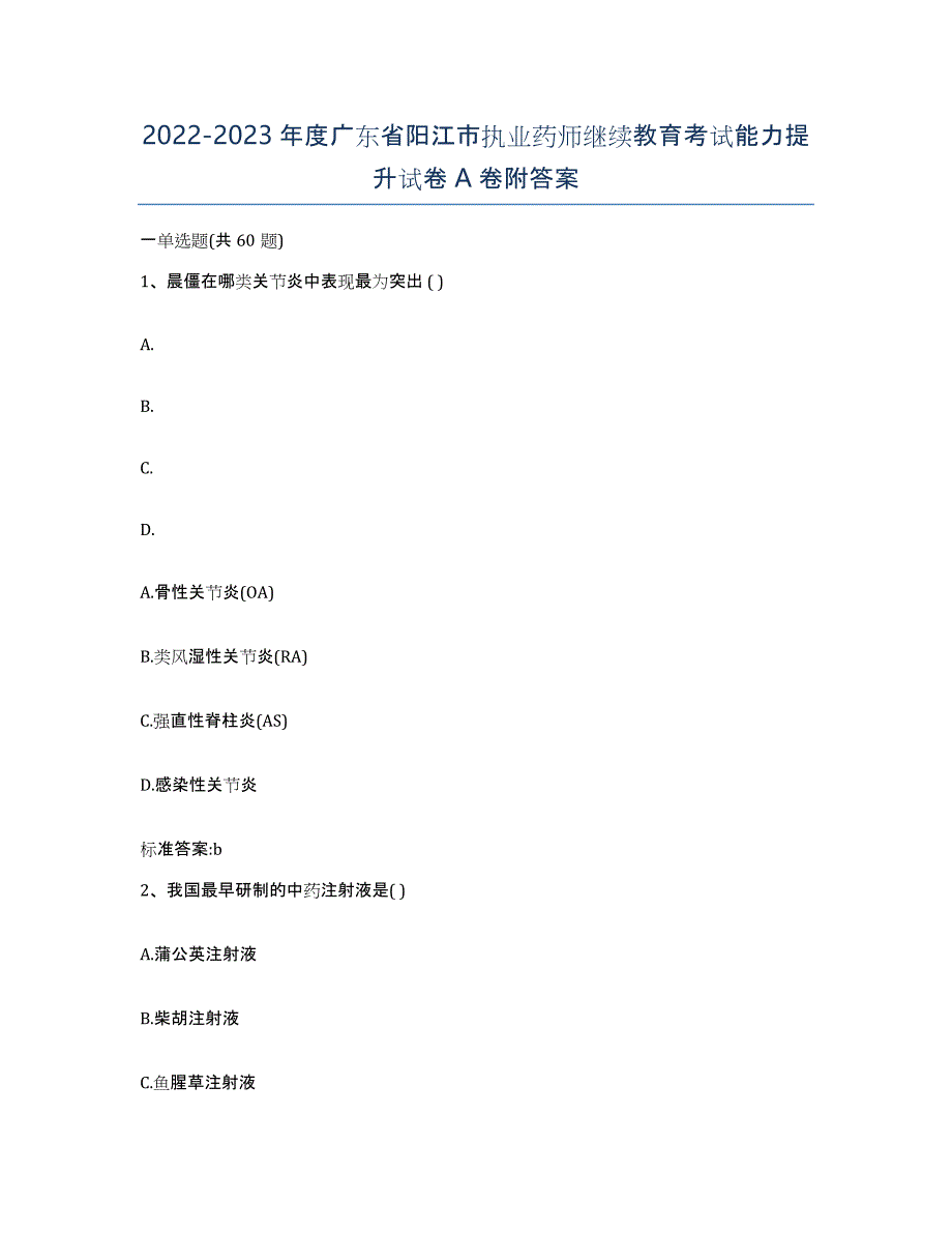 2022-2023年度广东省阳江市执业药师继续教育考试能力提升试卷A卷附答案_第1页