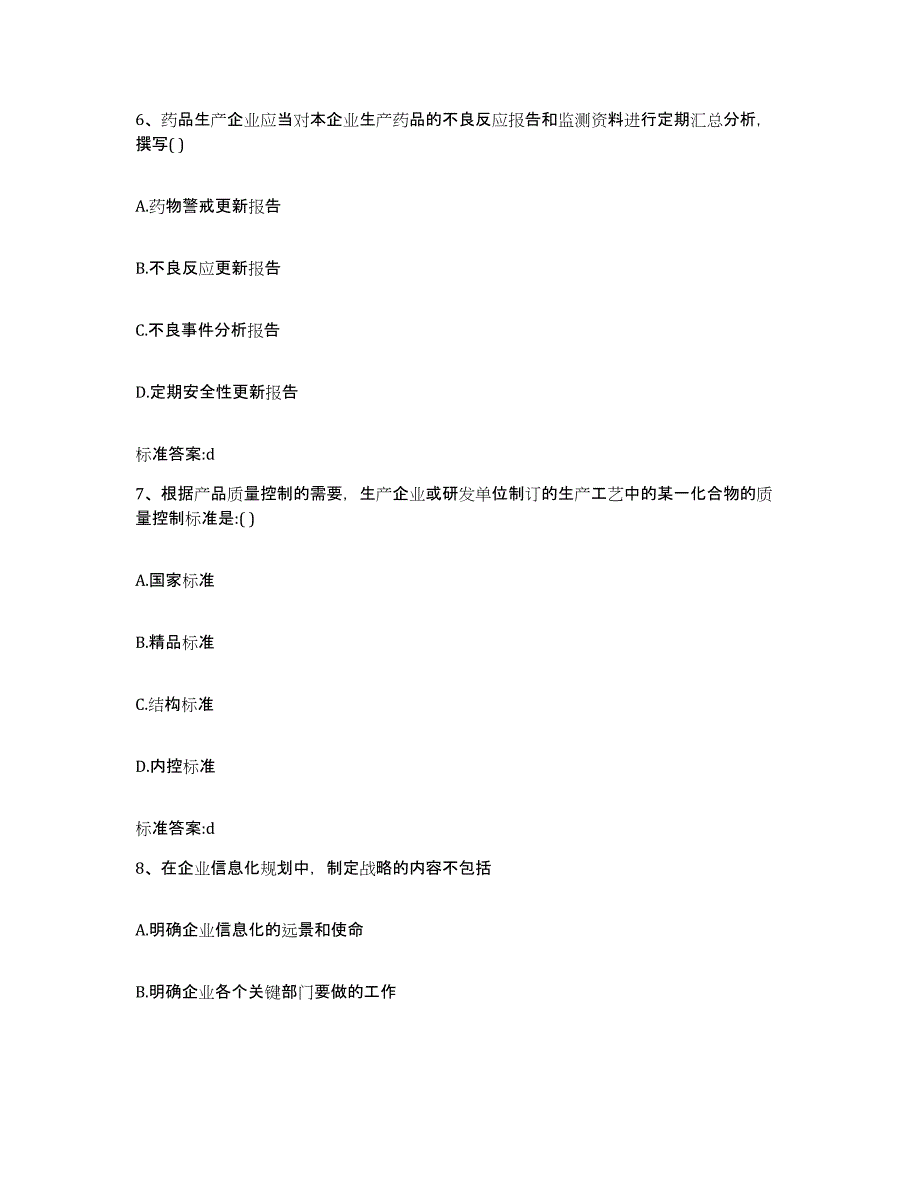 2022-2023年度海南省白沙黎族自治县执业药师继续教育考试高分通关题库A4可打印版_第3页