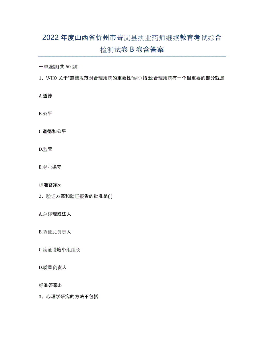 2022年度山西省忻州市岢岚县执业药师继续教育考试综合检测试卷B卷含答案_第1页