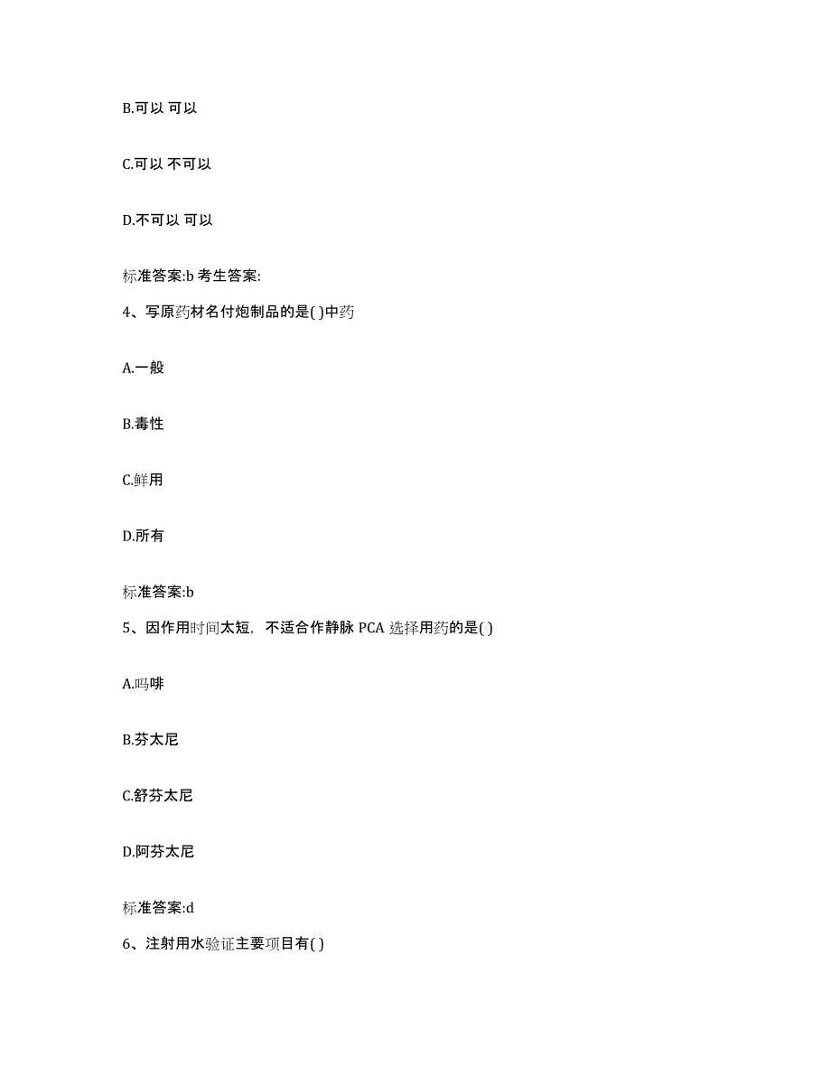 2022-2023年度河北省唐山市迁安市执业药师继续教育考试题库检测试卷A卷附答案_第2页