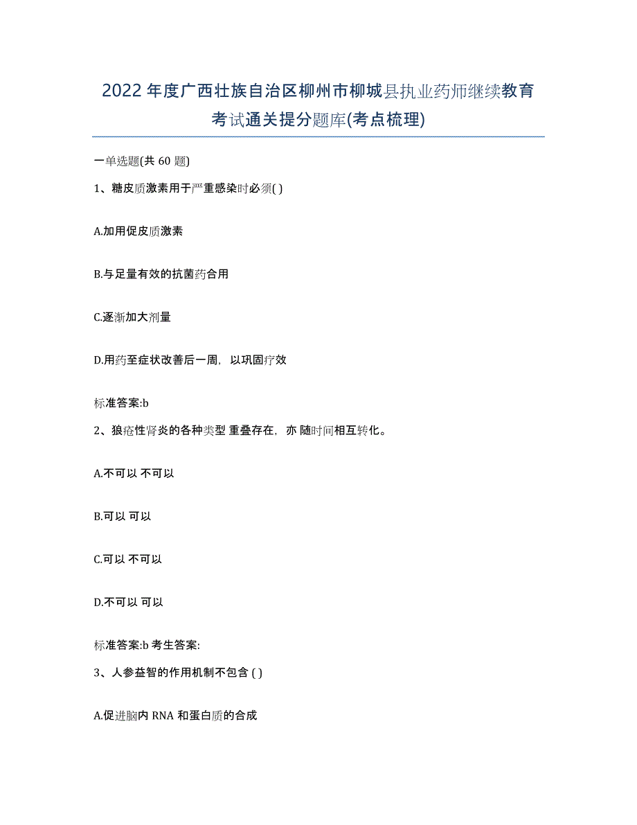 2022年度广西壮族自治区柳州市柳城县执业药师继续教育考试通关提分题库(考点梳理)_第1页