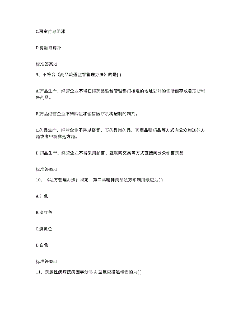 2022年度广西壮族自治区柳州市柳城县执业药师继续教育考试通关提分题库(考点梳理)_第4页