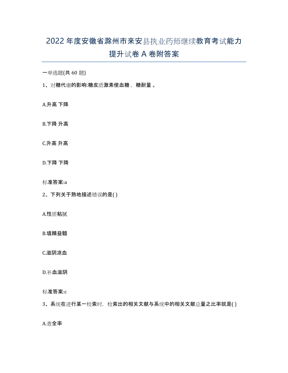 2022年度安徽省滁州市来安县执业药师继续教育考试能力提升试卷A卷附答案_第1页