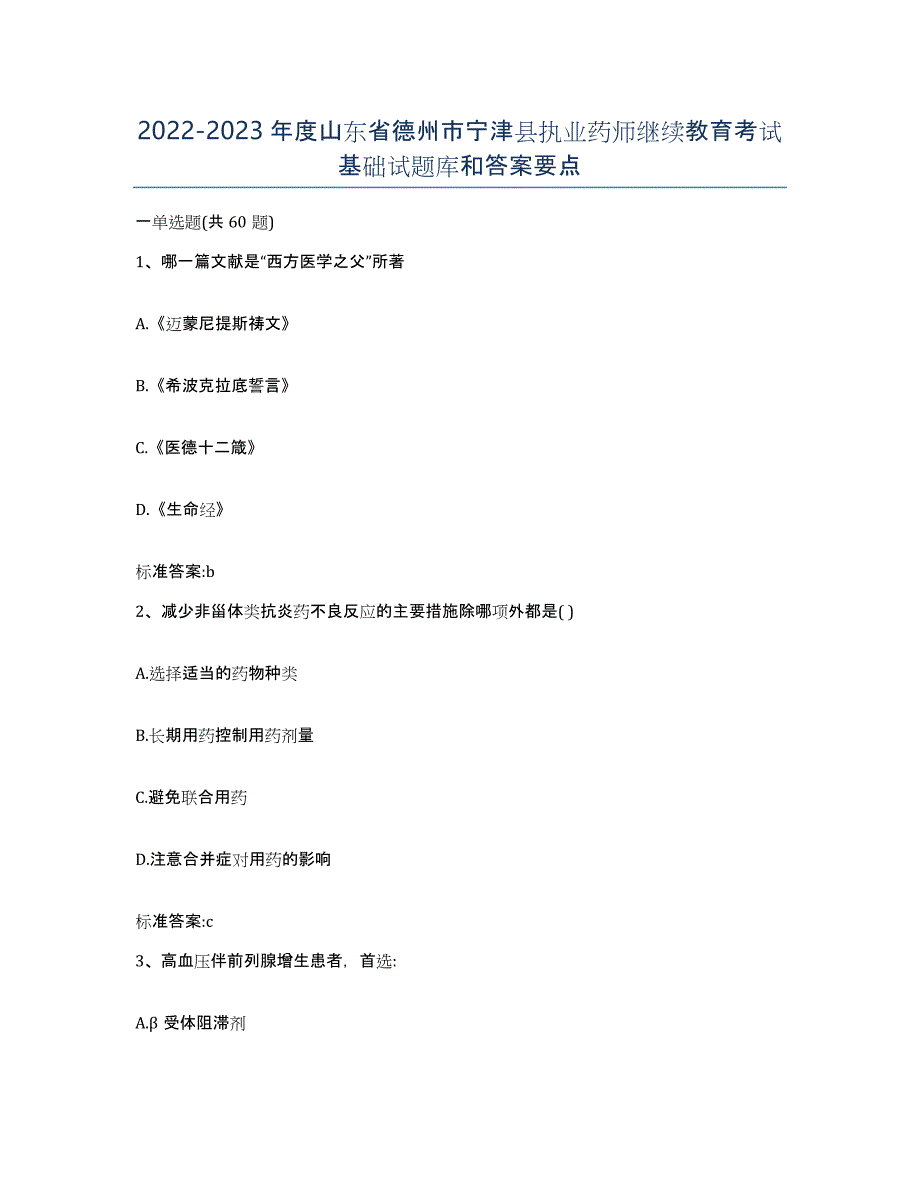 2022-2023年度山东省德州市宁津县执业药师继续教育考试基础试题库和答案要点_第1页