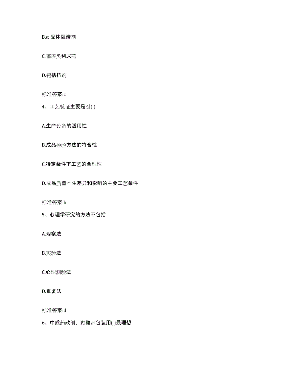 2022-2023年度山东省德州市宁津县执业药师继续教育考试基础试题库和答案要点_第2页