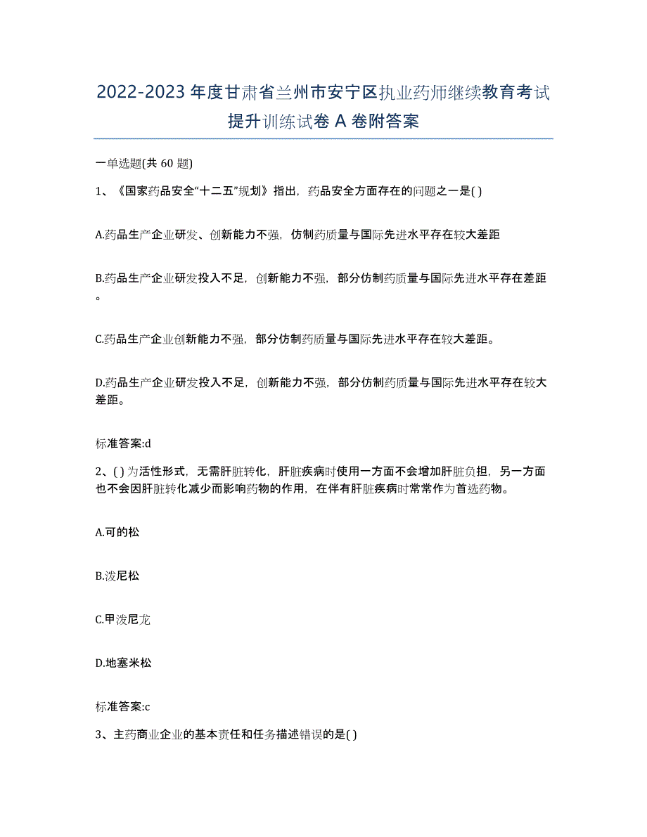 2022-2023年度甘肃省兰州市安宁区执业药师继续教育考试提升训练试卷A卷附答案_第1页