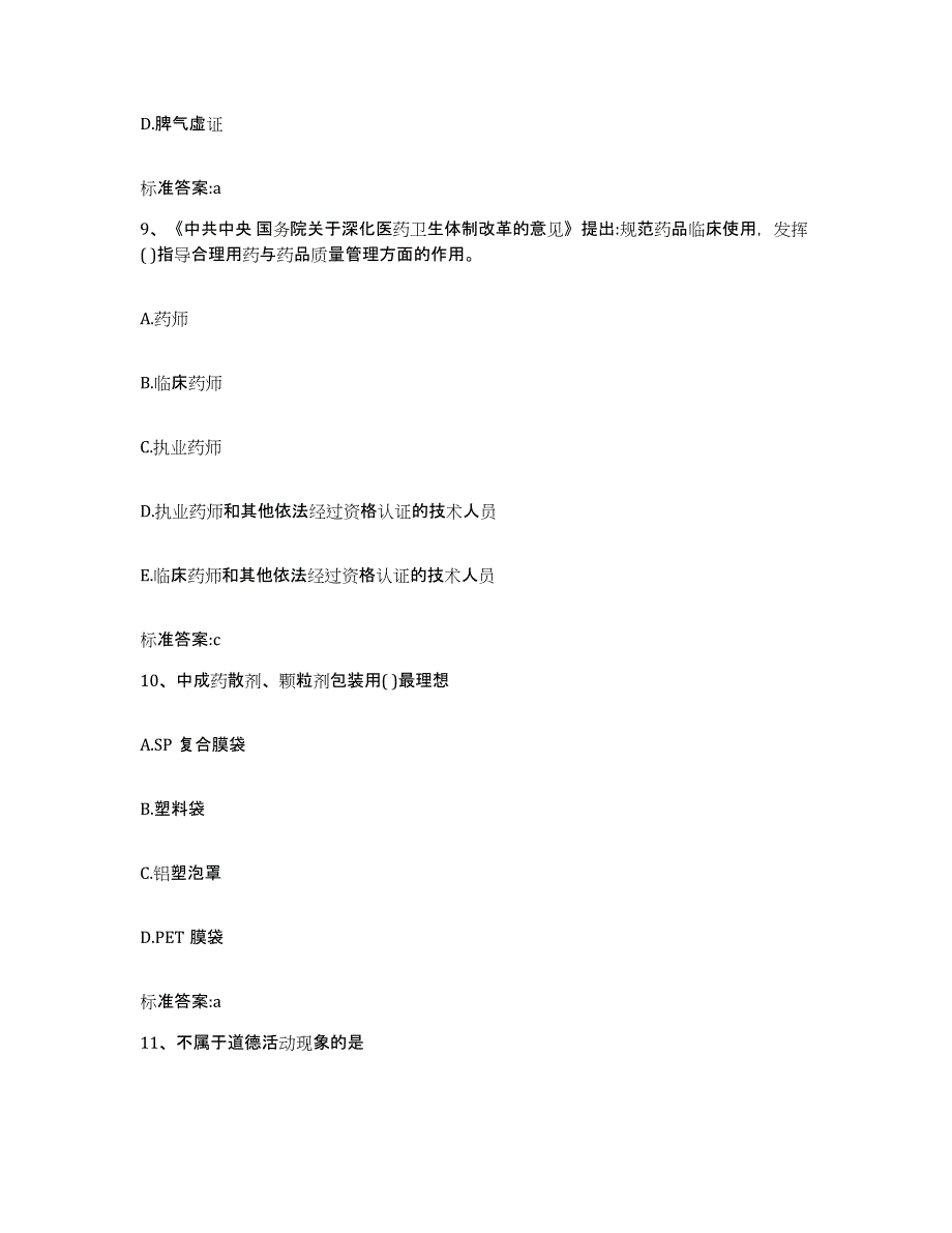 2022年度广西壮族自治区百色市德保县执业药师继续教育考试押题练习试题B卷含答案_第4页