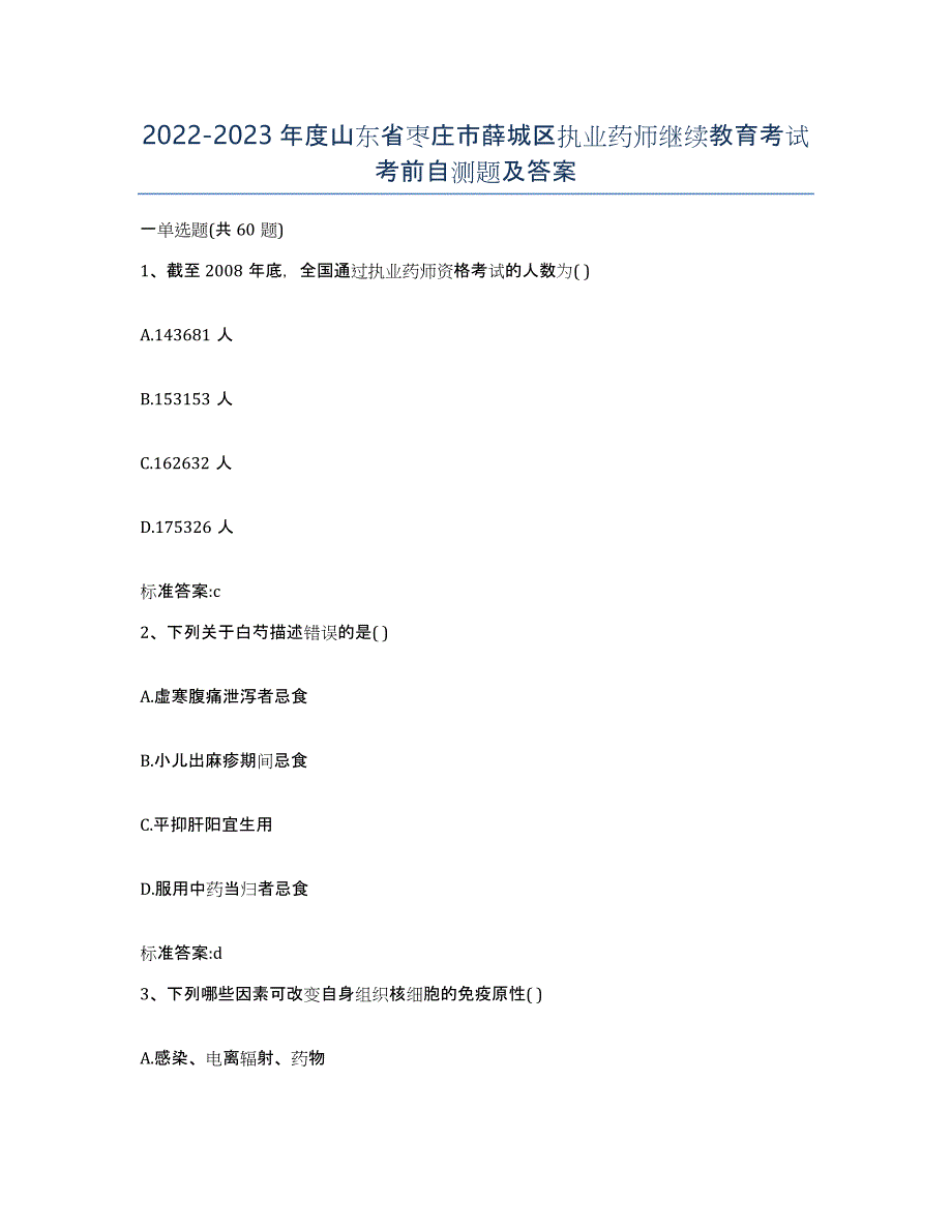 2022-2023年度山东省枣庄市薛城区执业药师继续教育考试考前自测题及答案_第1页