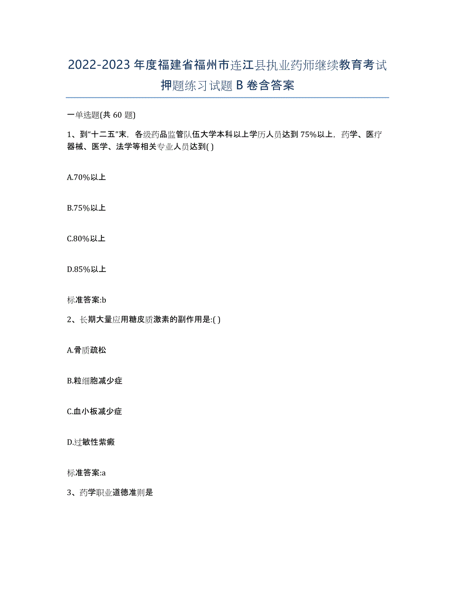 2022-2023年度福建省福州市连江县执业药师继续教育考试押题练习试题B卷含答案_第1页