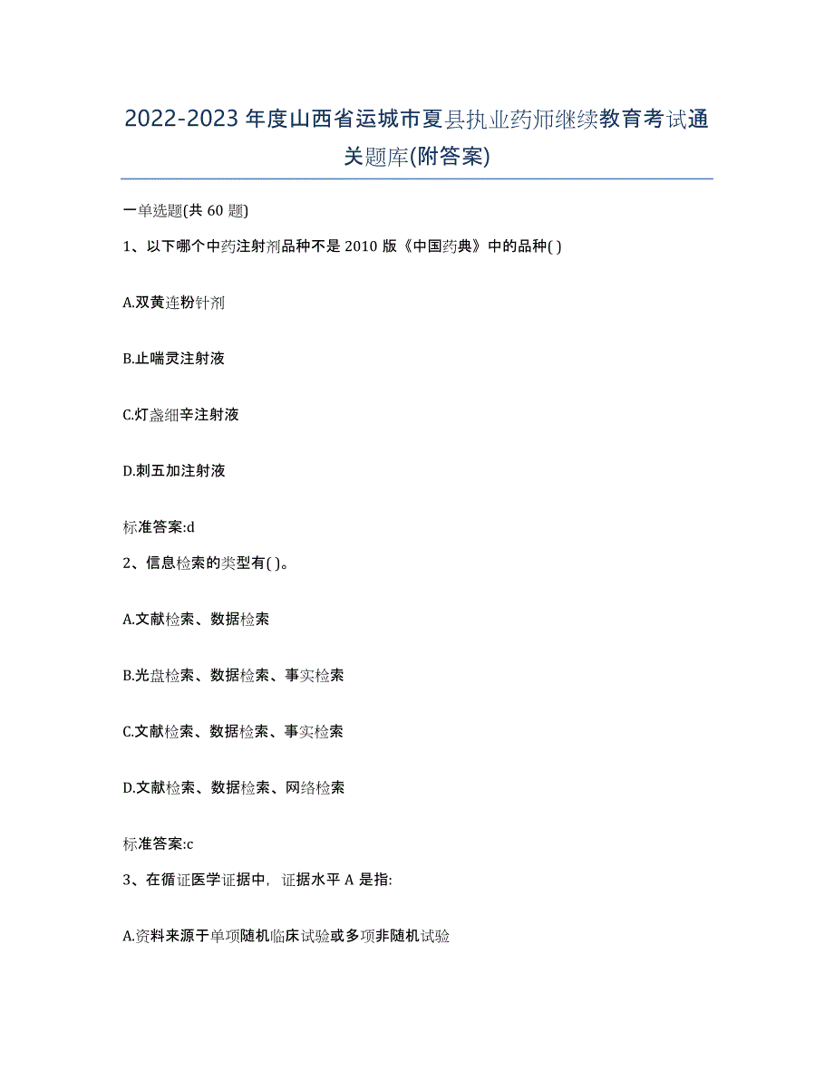2022-2023年度山西省运城市夏县执业药师继续教育考试通关题库(附答案)_第1页