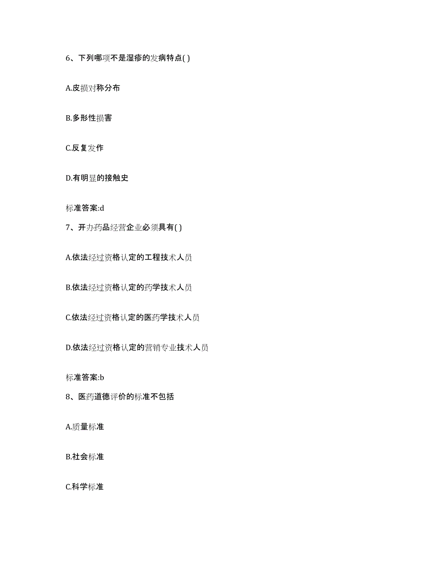 2022-2023年度山西省运城市夏县执业药师继续教育考试通关题库(附答案)_第3页