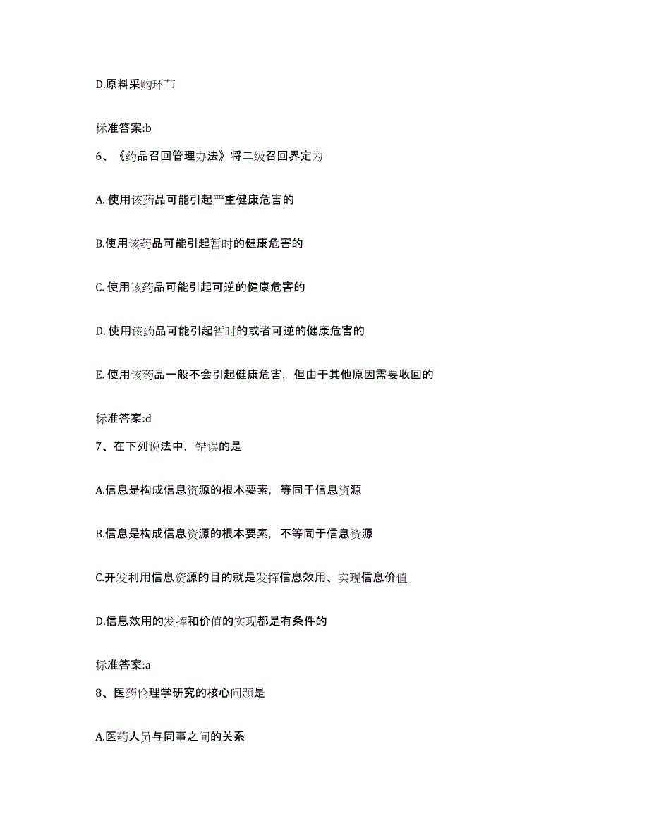 2022年度山东省淄博市博山区执业药师继续教育考试通关试题库(有答案)_第3页