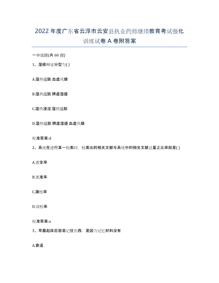 2022年度广东省云浮市云安县执业药师继续教育考试强化训练试卷A卷附答案_第1页