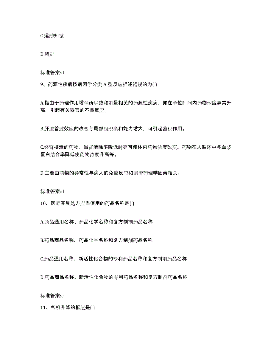 2022年度广东省云浮市云安县执业药师继续教育考试强化训练试卷A卷附答案_第4页