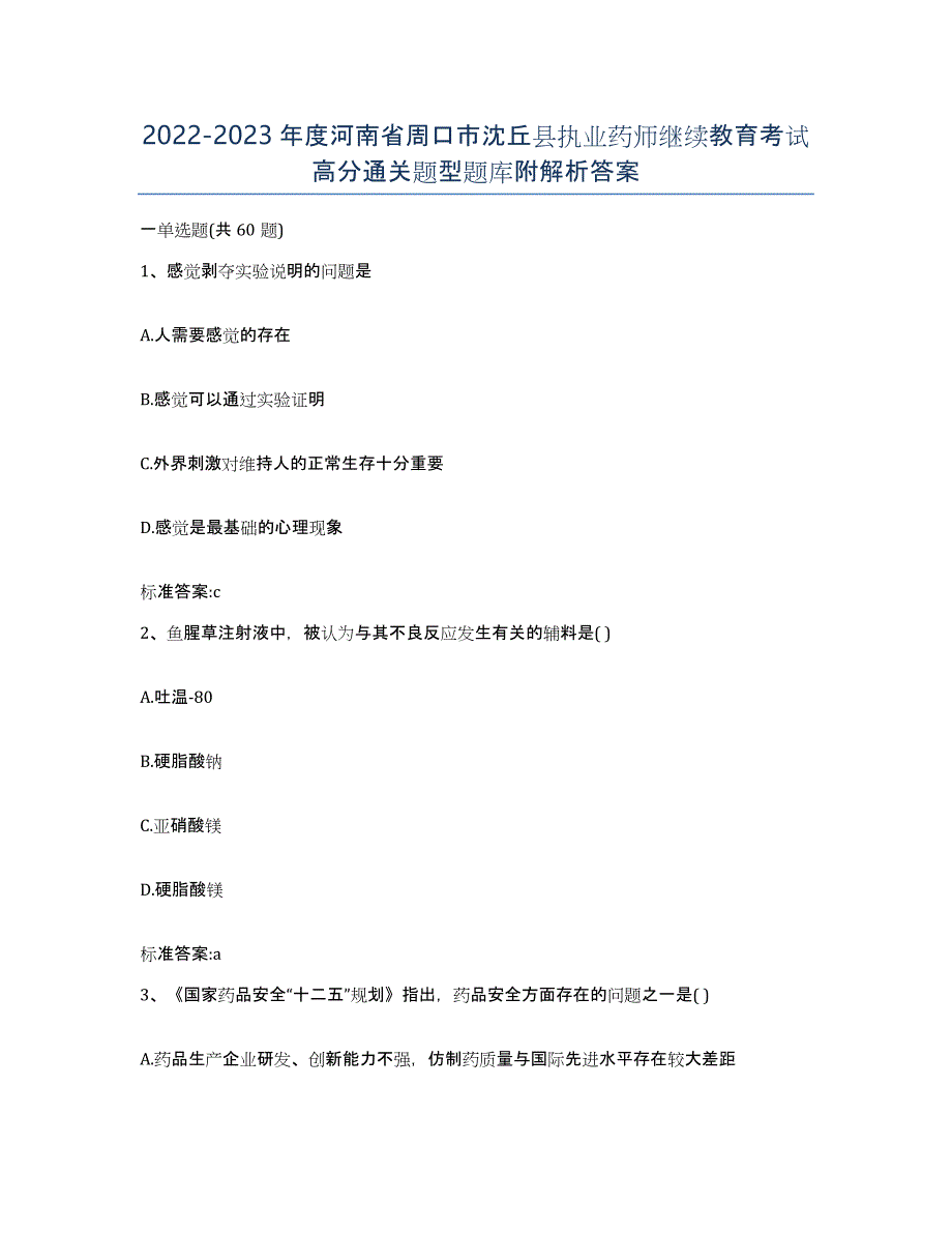 2022-2023年度河南省周口市沈丘县执业药师继续教育考试高分通关题型题库附解析答案_第1页