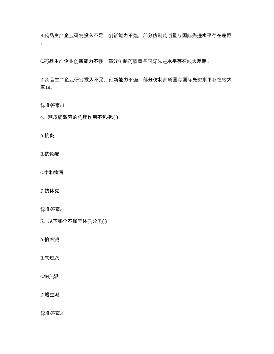 2022-2023年度河南省周口市沈丘县执业药师继续教育考试高分通关题型题库附解析答案_第2页