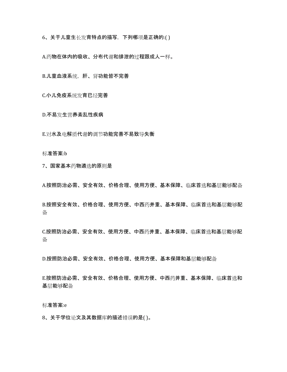 2022-2023年度河南省周口市沈丘县执业药师继续教育考试高分通关题型题库附解析答案_第3页