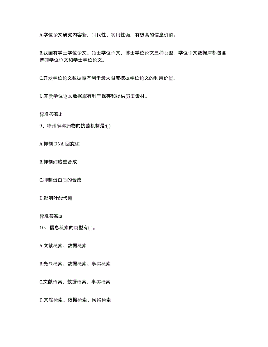 2022-2023年度河南省周口市沈丘县执业药师继续教育考试高分通关题型题库附解析答案_第4页