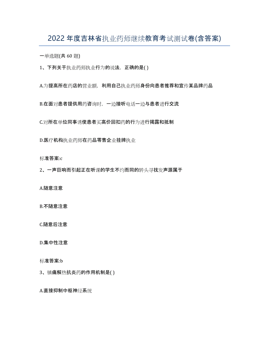 2022年度吉林省执业药师继续教育考试测试卷(含答案)_第1页