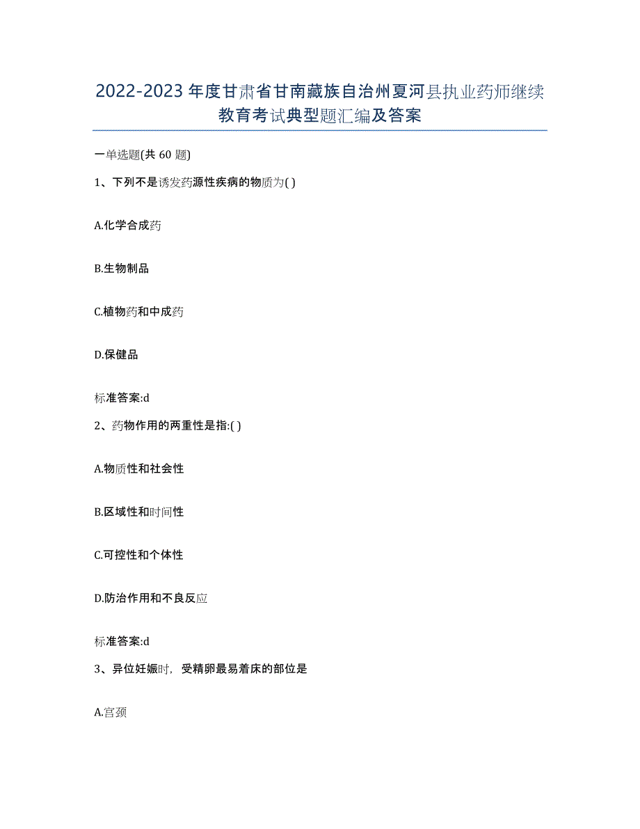 2022-2023年度甘肃省甘南藏族自治州夏河县执业药师继续教育考试典型题汇编及答案_第1页