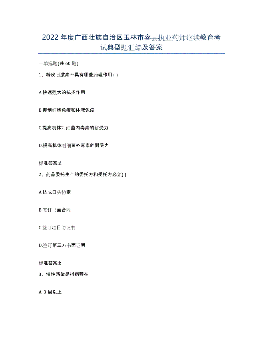 2022年度广西壮族自治区玉林市容县执业药师继续教育考试典型题汇编及答案_第1页