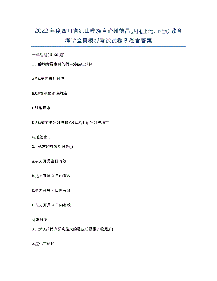 2022年度四川省凉山彝族自治州德昌县执业药师继续教育考试全真模拟考试试卷B卷含答案_第1页