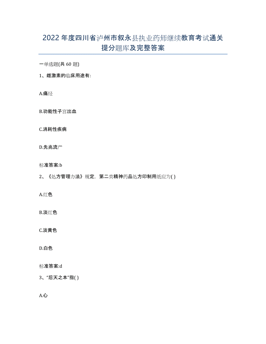 2022年度四川省泸州市叙永县执业药师继续教育考试通关提分题库及完整答案_第1页