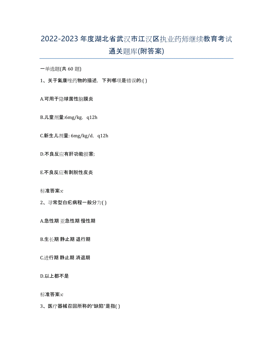 2022-2023年度湖北省武汉市江汉区执业药师继续教育考试通关题库(附答案)_第1页