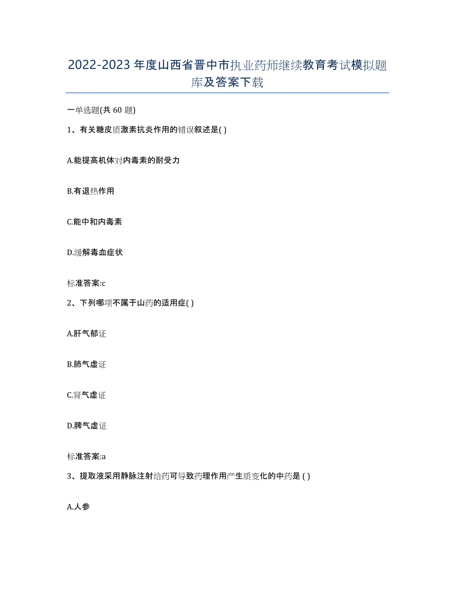 2022-2023年度山西省晋中市执业药师继续教育考试模拟题库及答案_第1页