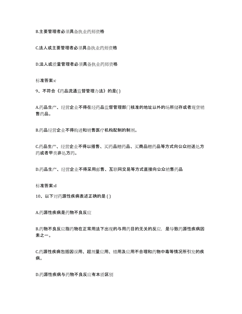 2022年度广西壮族自治区北海市合浦县执业药师继续教育考试题库练习试卷B卷附答案_第4页