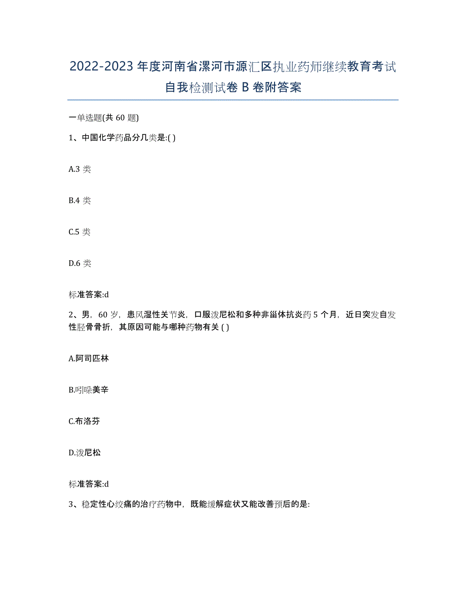 2022-2023年度河南省漯河市源汇区执业药师继续教育考试自我检测试卷B卷附答案_第1页