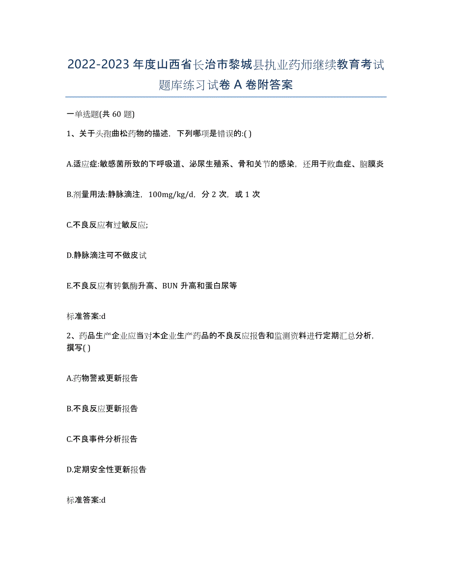 2022-2023年度山西省长治市黎城县执业药师继续教育考试题库练习试卷A卷附答案_第1页