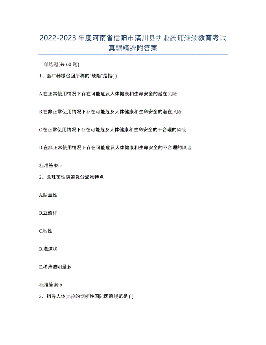 2022-2023年度河南省信阳市潢川县执业药师继续教育考试真题附答案_第1页