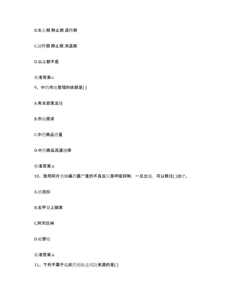 2022-2023年度河南省信阳市潢川县执业药师继续教育考试真题附答案_第4页