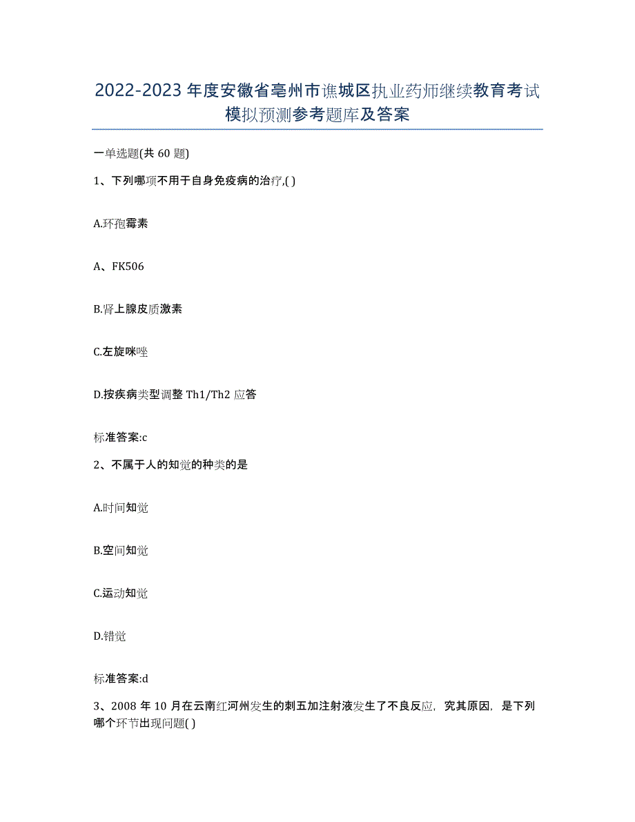 2022-2023年度安徽省亳州市谯城区执业药师继续教育考试模拟预测参考题库及答案_第1页