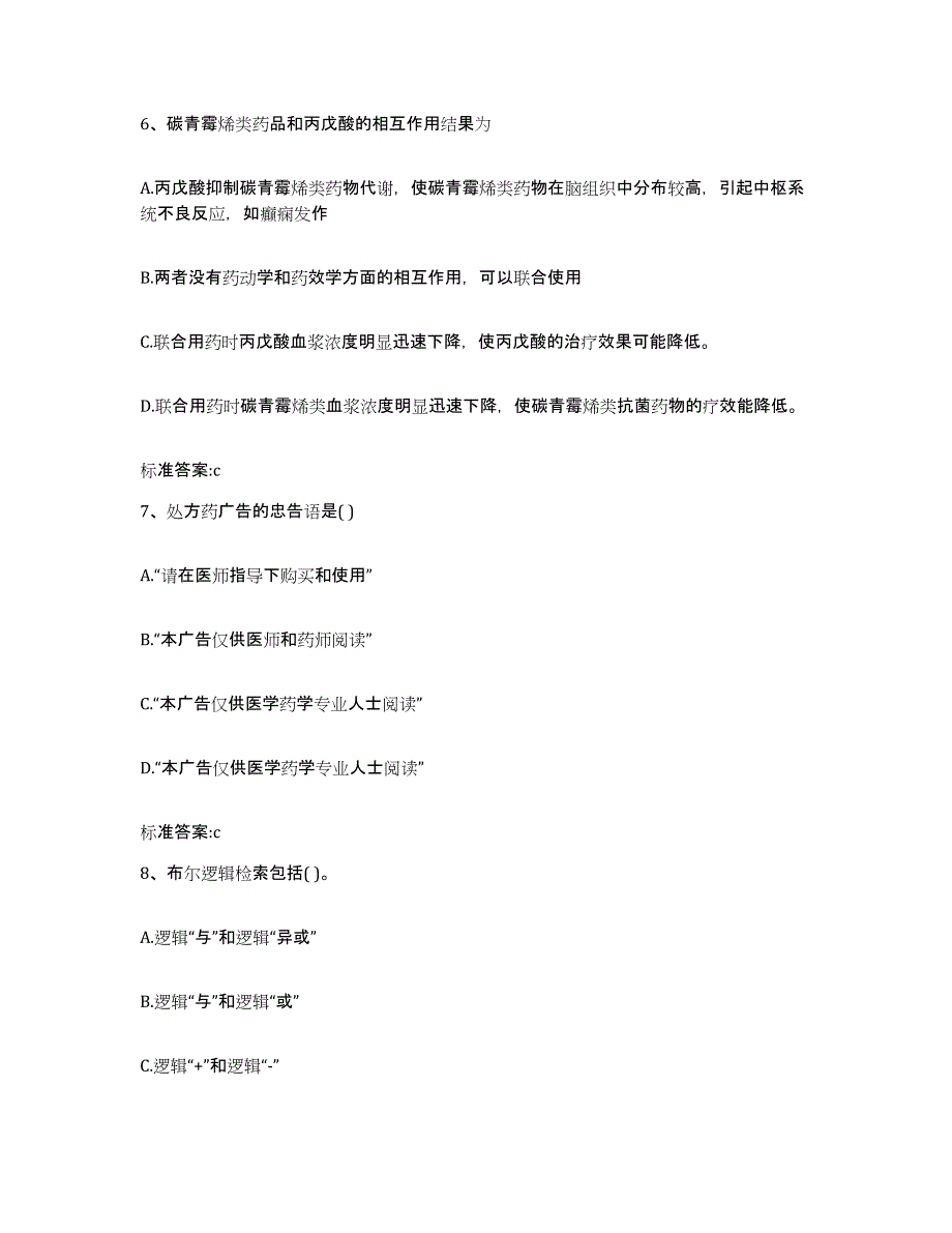 2022-2023年度安徽省亳州市谯城区执业药师继续教育考试模拟预测参考题库及答案_第3页